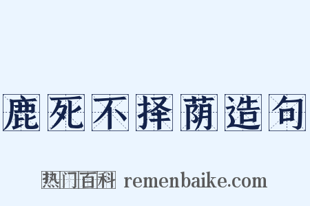 鹿死不择荫造句是什么意思的图片